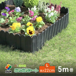 ＼ カーメン君 紹介！／ daim 土と芝の根 どめどめシートL 高さ22cm 長さ5m 花壇 根止め フェンス diy 土留め 土止め 柵 ドメドメシート 芝 芝生 板 ストッパー 土 留め ブロック レンガ シート ガーデニング 囲い 園芸 庭造り 庭 家庭菜園 造園 レイズドベッド ガーデン