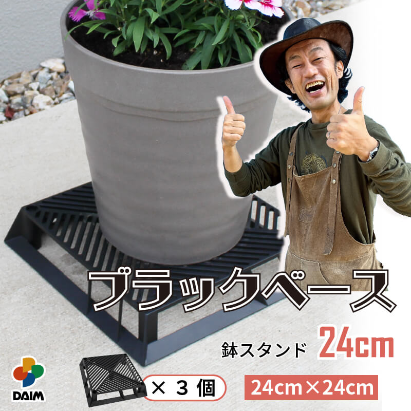 【カーメン君×daim コラボ】daim ブラックベース 24cm 3個 フラワースタンド ブラック 鉢スタンド 鉢植え台 鉢台 カーメンくん 植木鉢 置き 台 園芸 プランター 台 スタンド 根腐れ防止 通気 排水 通気性 良い 鉢 害虫防止 ナメクジ なめくじ 鉢植え 置く 害虫対策