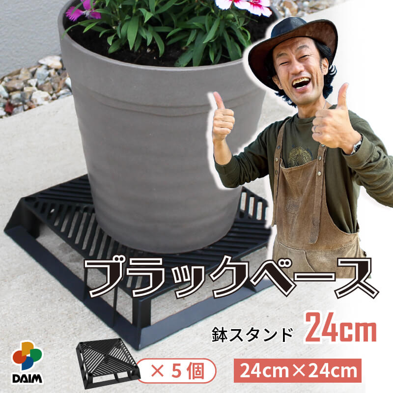 【まとめ買いで最大7％OFF】【P2倍】【カーメン君×daim コラボ】daim ブラックベース 24cm 5個 フラワースタンド ブラック 鉢スタンド 鉢植え台 鉢台 カーメンくん 園芸 プランター 台 スタンド 根腐れ防止 通気 排水 植木鉢 置き 台 通気性 良い 鉢 害虫防止 ナメクジ