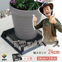 daim ブラックベース 24cm 5個 フラワースタンド ブラック 鉢スタンド 鉢植え台 鉢台 カーメンくん 園芸 プランター 台 スタンド 根腐れ防止 通気 排水 植木鉢 置き 台 通気性 良い 鉢 害虫防止 ナメクジ