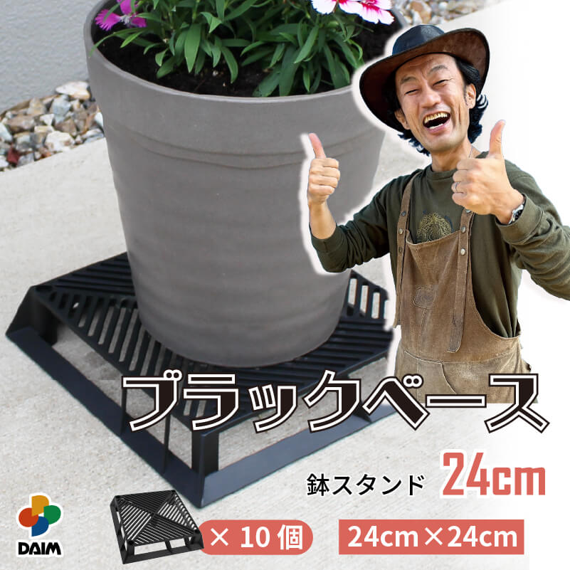 【P2倍】【カーメン君×daim コラボ】daim ブラックベース 24cm 10個 フラワースタンド ブラック 鉢スタンド 鉢植え台 鉢台 カーメンくん 園芸 プランター 台 スタンド 根腐れ防止 通気 排水 植木鉢 置き 台 通気性 良い 鉢 害虫防止 ナメクジ