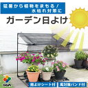 daim ガーデン日よけ 幅94cm×高さ94cm×奥行き62cm 遮光 遮熱 日除け 雨よけ 雨除け 鉢 通気性 水枯れ 梅雨 風通し 庭 ベランダ 湿気 対策 園芸 プランター