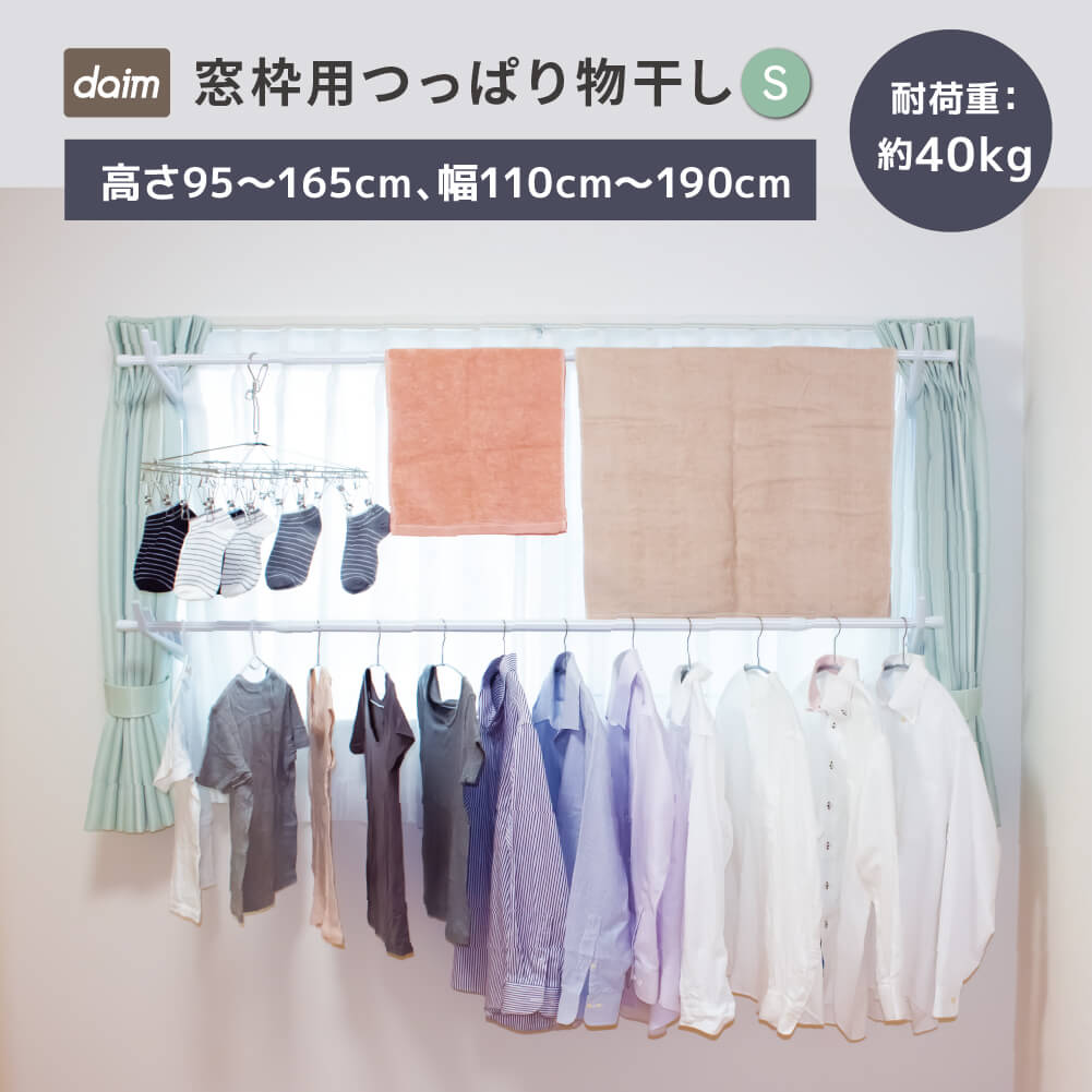 daim 窓枠用つっぱりランドリーセット Sサイズ 高さ95cm～165cm 幅1.1m～1.9m 室内干し 突っ張り棒 室内干しスタンド 室内物干し 突っ張り 洗濯 つっぱり 洗濯物 伸縮式 つっぱり棒 突っ張り棒 洗濯干し 部屋干し 突っ張り物干し 送料無料