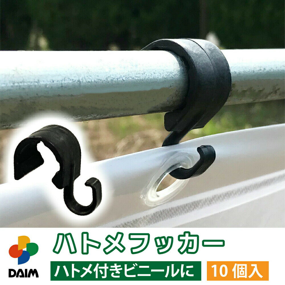 daim ハトメフッカー 10個入 適合支柱：外径19～20mm ハトメ 園芸 農業 フック 農業用ビニール ビニールハウス ハウスビニール ネット 防風ネット 園芸支柱 凹つき 19mm 20mm