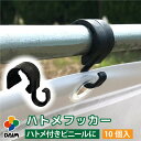 【エントリーで全商品P5倍!】【クーポンで最大2,000円OFF】daim ハトメフッカー 10個入 適合支柱:外径19~20mm ハトメ 園芸 農業 フック 農業用ビニール ビニールハウス ハウスビニール ネット 防風ネット 園芸支柱 凹つき 19mm 20mm