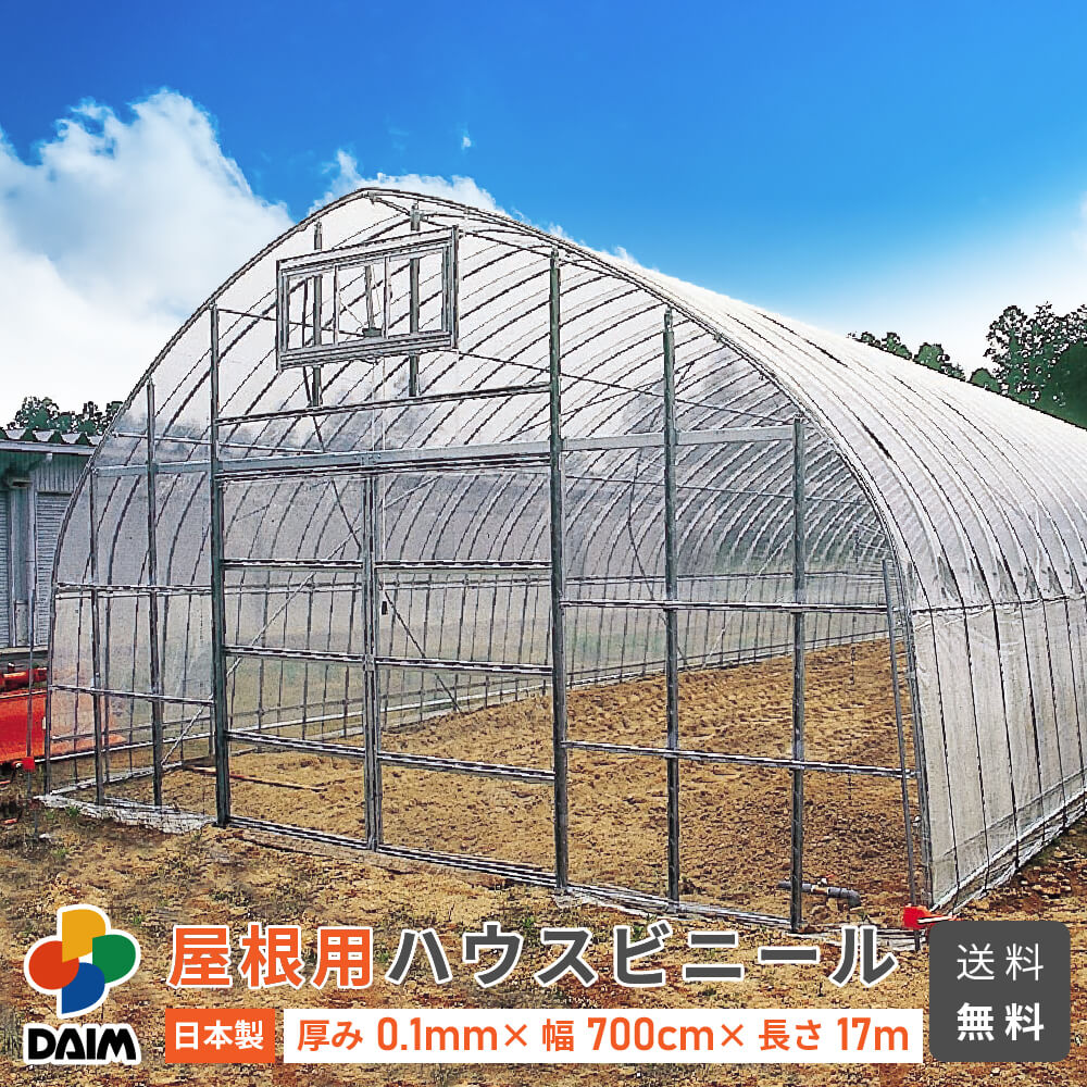 【6月限定！P2倍】daim 屋根用ハウスビニール 厚み0.1mm 幅700cm 長さ17m 無滴透明 中接加工 農業用ビニール ビニールハウス 屋根ビニール 農業用ハウス 農業ハウス 資材 農ビ 農PO 農園 農業用 ハウスビニール 替えビニール 温室 ビニール ハウス シート 保温 透明 送料無料