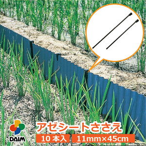【6月 P2倍】daim アゼシートささえ 10本入 11mm×45cm アゼシート 支え アゼ あぜ 畔 畦シート あぜ板 あぜ波シート 畦板 あぜなみ 杭