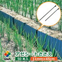 【クーポンで最大3,000円OFF】daim アゼシートささえ 50本入 11mm×45cm アゼシ ...