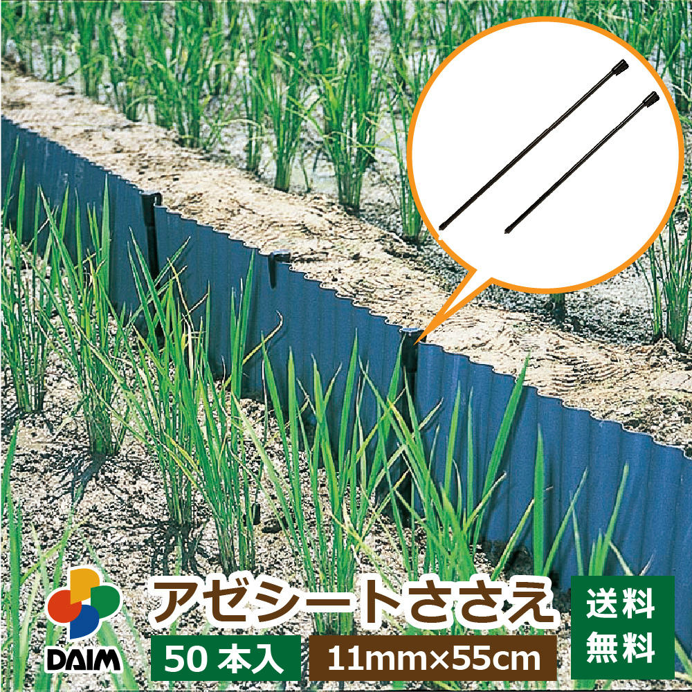 【6月限定 P2倍】daim アゼシートささえ 50本入 11mm 55cm アゼシート 支え アゼ あぜ 畔 畦シート あぜ板 あぜ波シート 畦板 あぜなみ 杭 送料無料