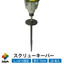 【24h限定!全商品対象クーポン配布中!】daim スクリューキーパー 20本入