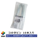 【エントリーで全商品P5倍!】【クーポンで最大2,000円OFF】【6月 P2倍】daim 防草シート コの字ピン 防草シート ピン コの字 押さえ 押さえ 畑 農業資材 用品 用具 シート 固定