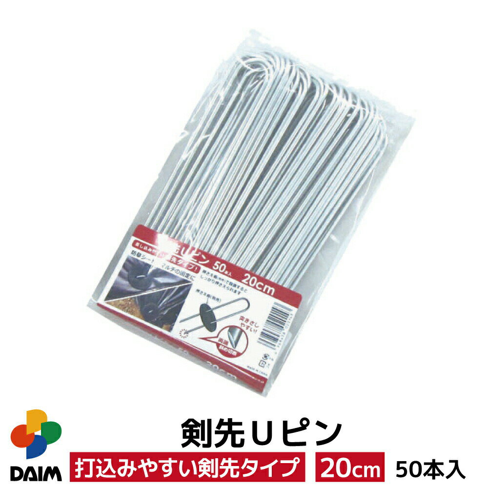 【6月限定！P2倍】daim 剣先Uピン 20cm 50本入 Uピン 剣先 防草 防草シート ピン 押さえ おさえ ガーデニング 家庭菜園 用品 用具 シート 固定 園芸