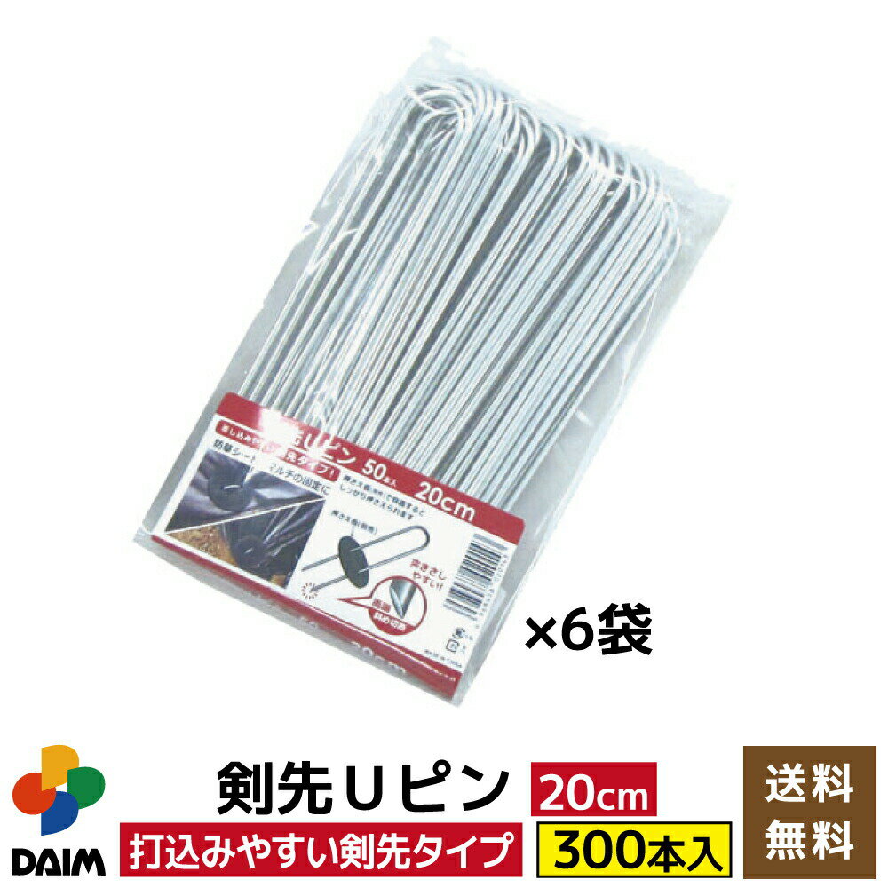 【P2倍】daim 剣先Uピン 20cm 300本入 園芸 防草 防草シート ピン 押さえ おさえ ガーデニング 家庭菜園 用品 用具 シート 固定 送料無料