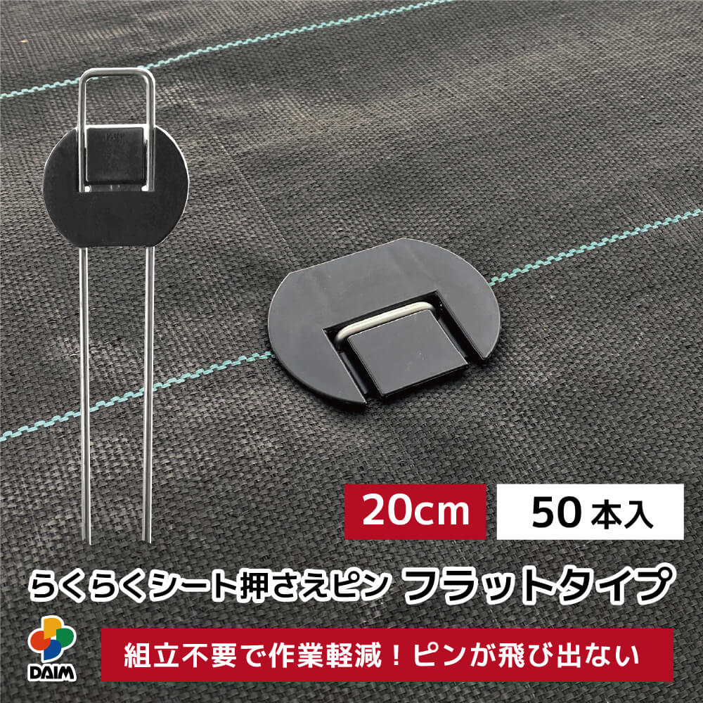 daim らくらくシート押さえピン フラットタイプ 長さ 20cm 50本入 防草シートピン 固定 防草シート ピン 押さえピン …