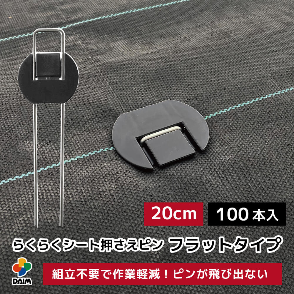 daim らくらくシート押さえピン フラットタイプ 長さ20cm 100本入 防草シートピン 固定 防草シート ピン 押さえピン …