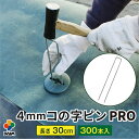 daim 直径4mm コの字ピン プロ 長さ30cm 300本入 太い 剣先 防草シート ピン マルチ 押さえ おさえ 防そうシート 除草シート ぼうそうしーと...