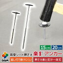 【エントリーで全商品P5倍!】【クーポンで最大2,000円OFF】daim 防草シート押さえ 楽釘アンカー 長さ15cm 20cm 防草シート固定ピン 防草シート 釘 固定金具 ピン 防草ピン 釘押さえ 園芸 雑草対策 固定 留め具 押さえ セット 固定ピン 押さえピン 防そうシート