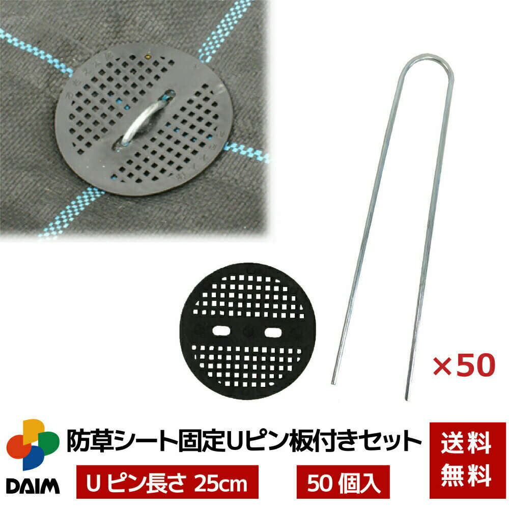 daim 防草シート固定Uピン板付きセット 剣先Uピン 25cm 50個入 防草 防草シート 剣先 Uピン 押さえ板 おさえ太郎 ピン 押さえ おさえ 雑草対策 ガーデニング 家庭菜園 シート 固定 送料無料のサムネイル