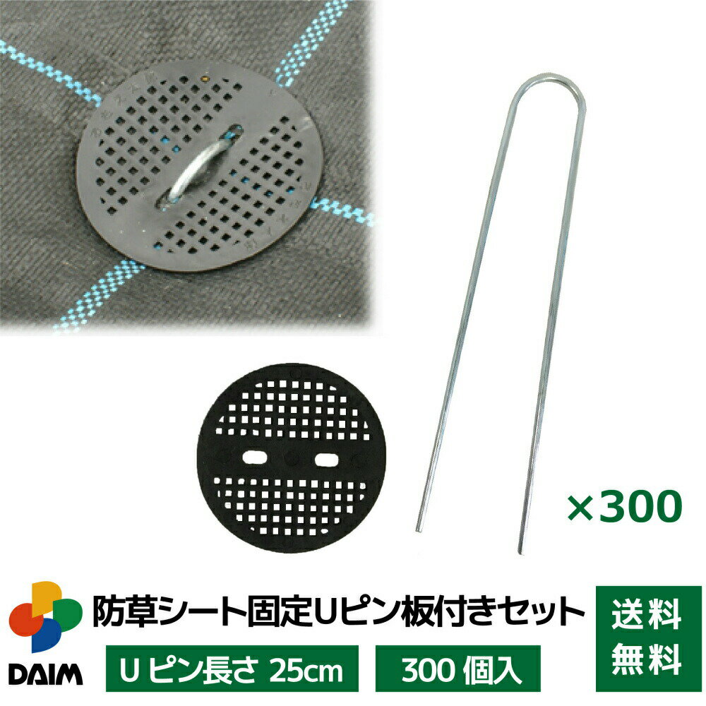 daim 防草シート固定Uピン板付きセット 剣先Uピン 25cm 300個入 防草 防草シート 剣先 Uピン 押さえ板 おさえ太郎 ピ…