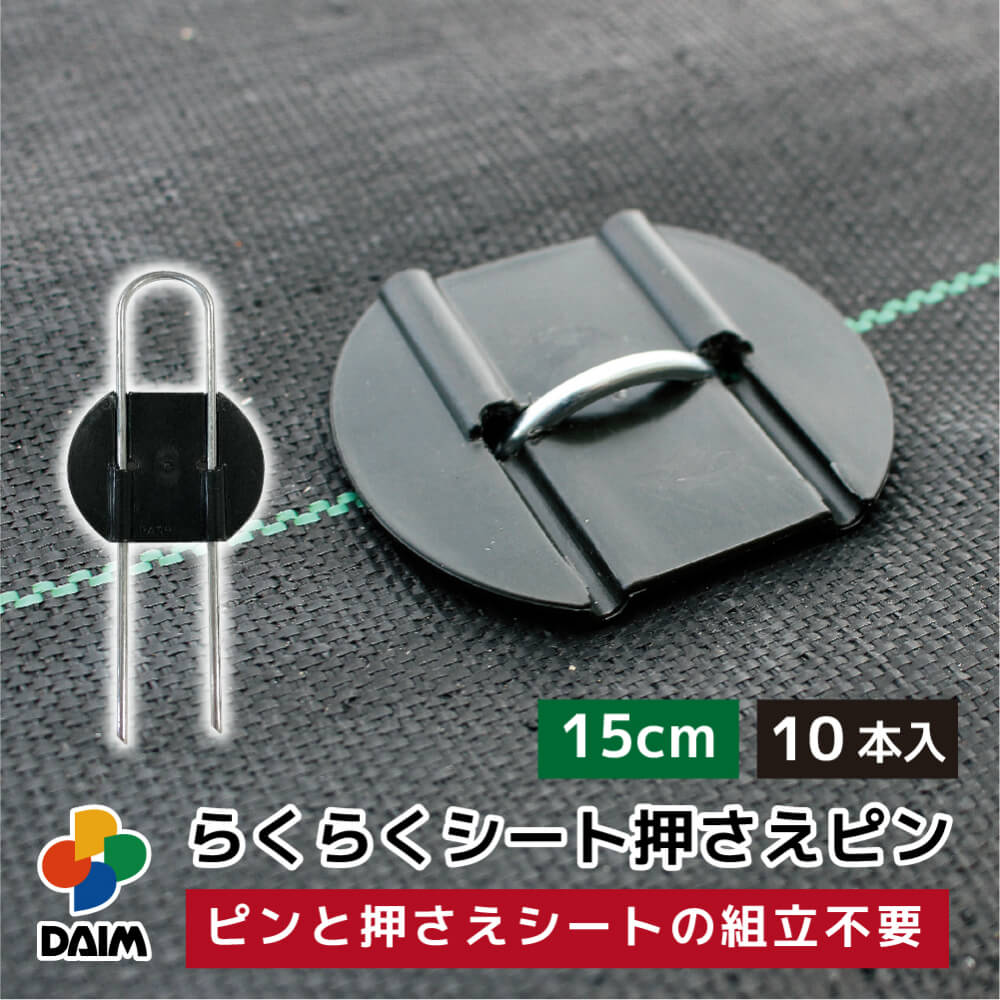 daim らくらくシート押さえピン 長さ15cm 10本入 防草シートピン 固定 防草シート ピン 押さえピン 防草ピン マルチ 押さえ おさえ 留め具 釘 uピン uピン杭 板付き 黒丸付 防そうシート 除草シート ぼうそうしーと 雑草 対策 釘押さえ シート 一体型 ザバーン