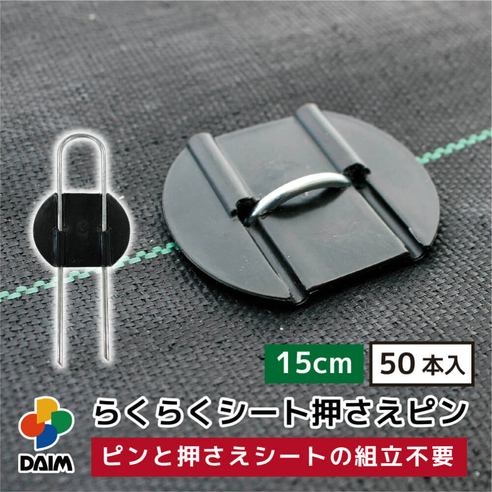 daim らくらくシート押さえピン 長さ15cm 50本入 防草シートピン 固定 防草シート ピン 押さえピン 防草ピン マルチ …