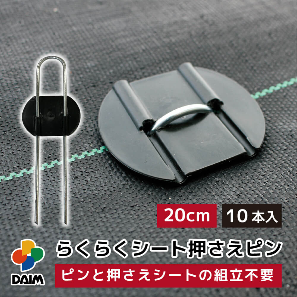 daim らくらくシート押さえピン 長さ20cm 10本入 防草シートピン 固定 防草シート ピン 押さえピン 防草ピン マルチ 押さえ おさえ 留め具 釘 uピン uピン杭 板付き 黒丸付 防そうシート 除草シート ぼうそうしーと 雑草 対策 釘押さえ シート 一体型 ザバーン