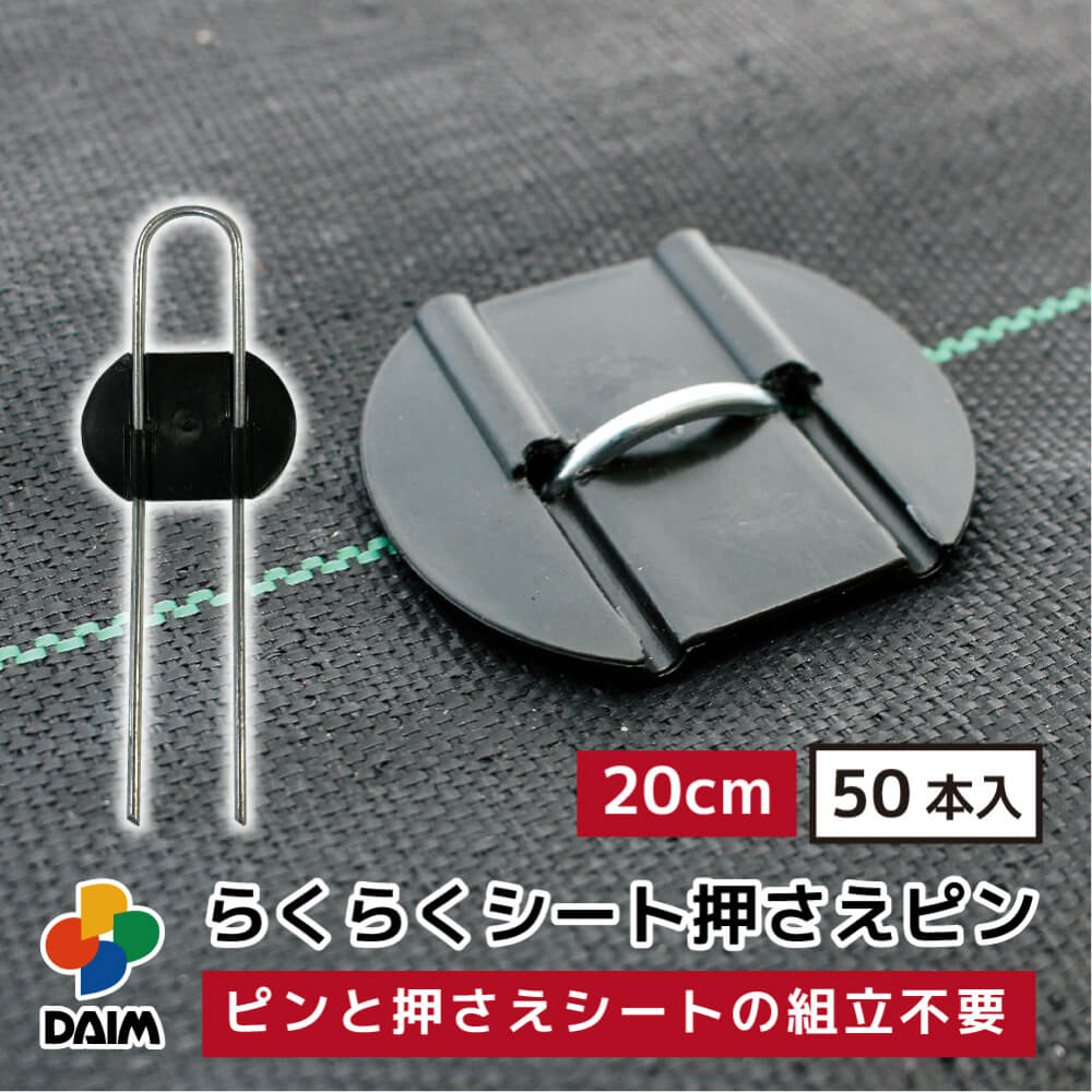 daim らくらくシート押さえピン 長さ 20cm 50本入 防草シートピン 固定 防草シート ピン 押さえピン 防草ピン マルチ 押さえ おさえ 留め具 釘 uピン uピン杭 板付き 黒丸付 防そうシート 除草シート ぼうそうしーと 雑草 対策 釘押さえ シート 一体型 ザバーン 送料無料