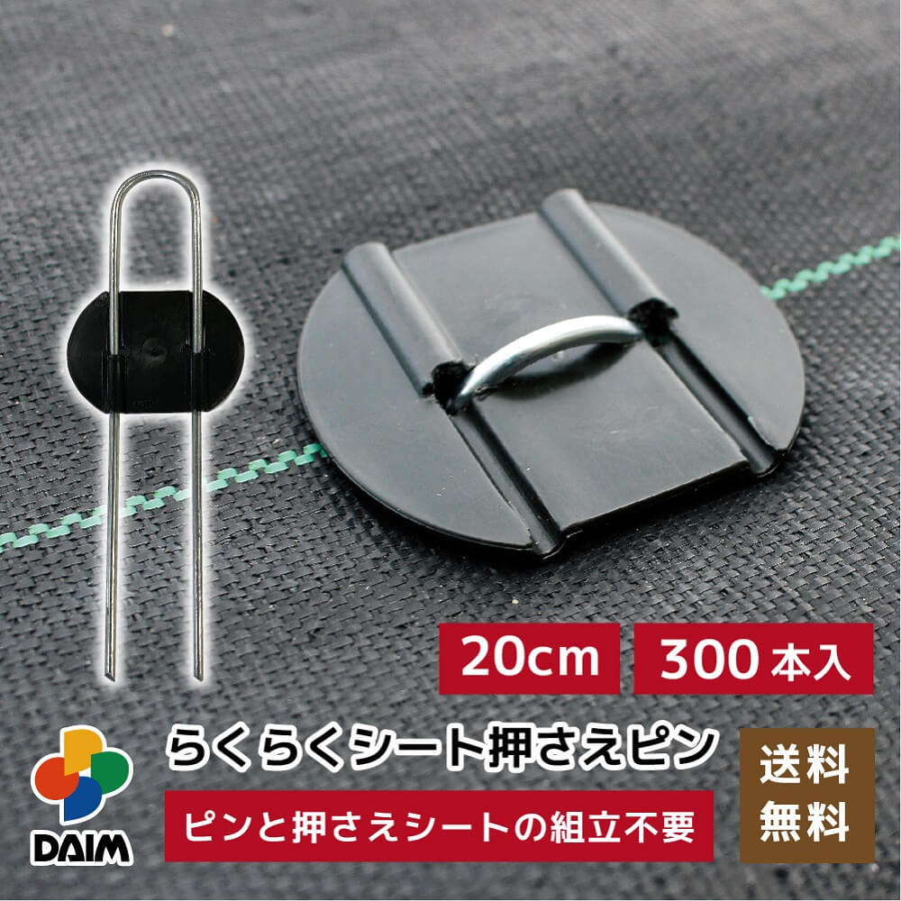 daim らくらくシート押さえピン 長さ20cm 300本入 防草シートピン 固定 防草シート ピン 押さえピン 防草ピン マルチ…