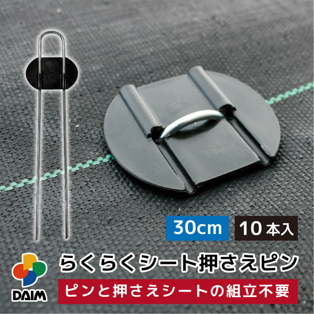 daim らくらくシート押さえピン 長さ30cm 10本入 防草シートピン 固定 防草シート ピン 押さえピン 防草ピン マルチ 押さえ おさえ 留め具 釘 uピン uピン杭 板付き 黒丸付 防そうシート 除草シート ぼうそうしーと 雑草 対策 釘押さえ シート 一体型 ザバーン