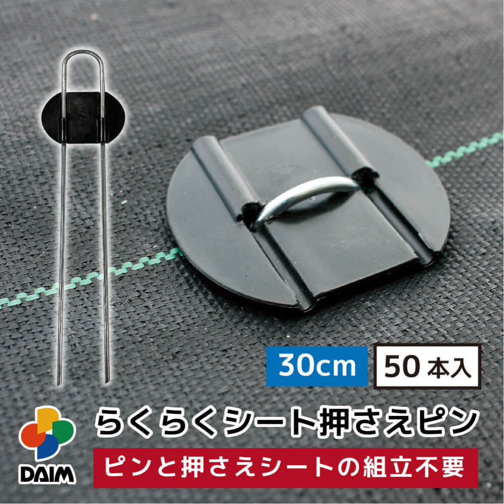 daim らくらくシート押さえピン 長さ