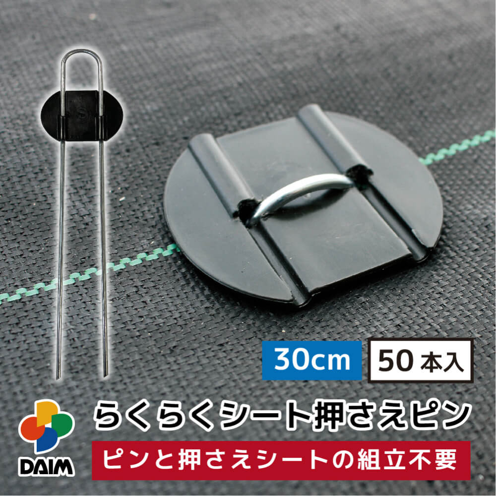 daim らくらくシート押さえピン 長さ30cm 50本入 防草シートピン 固定 防草シート ピン 押さえピン 防草ピン マルチ 押さえ おさえ 留め具 釘 uピン uピン杭 板付き 黒丸付 防そうシート 除草シート ぼうそうしーと 雑草 対策 釘押さえ シート 一体型 ザバーン 送料無料