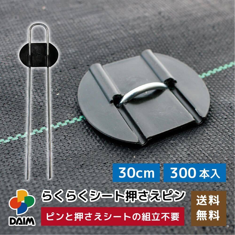 daim らくらくシート押さえピン 長さ30cm 300本入 防草シートピン 固定 防草シート ピン 押さえピン 防草ピン マルチ 押さえ おさえ 留め具 釘 uピン uピン杭 板付き 黒丸付 防そうシート 除草シート ぼうそうしーと 雑草 対策 釘押さえ シート 一体型 ザバーン 送料無料