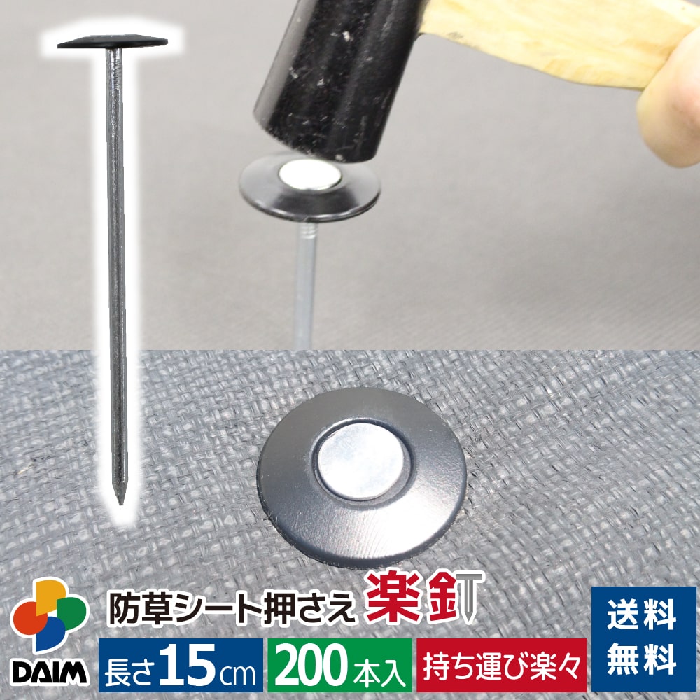 daim 防草シート押さえ 楽釘 長さ15cm 200本入防草シート固定ピン 防草シート 釘 固定金具 ピン 防草ピン 釘押さえ …