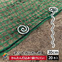 daim ネットアンカー杭 20cm 20本入 家庭菜園 園芸 動物忌避 用品 猫 犬 除け 避け ネット 押さえ ピン らせん