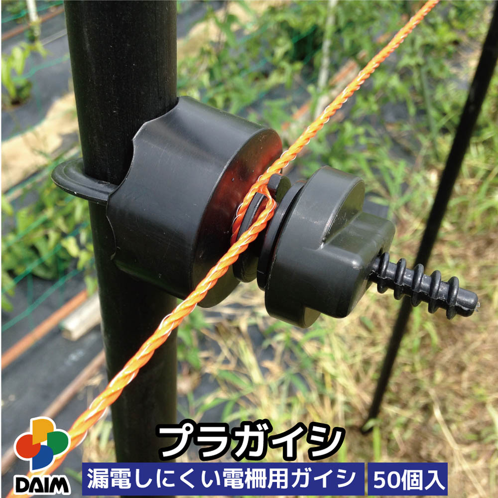 【6月限定 P2倍】daim プラガイシ 50個入 18～26mm支柱用 防獣杭 防獣フェンス 防獣ネット 電柵 電気柵 小動物よけ ガイシ 碍子