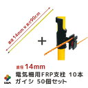 【7月 P2倍】daim 電気柵用FRP支柱 10本 ワンタッチガイシ 50個 セット 電気柵 電柵杭 電柵支柱 電柵 支柱 ポール 電気 柵 電柵ポール 家庭...