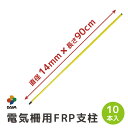 【エントリーで全商品P5倍!】【クーポンで最大2,500円OFF】daim 電気柵用FRP支柱 直径14mm 90cm 10本入 電気柵 電柵杭 電柵支柱 電柵...