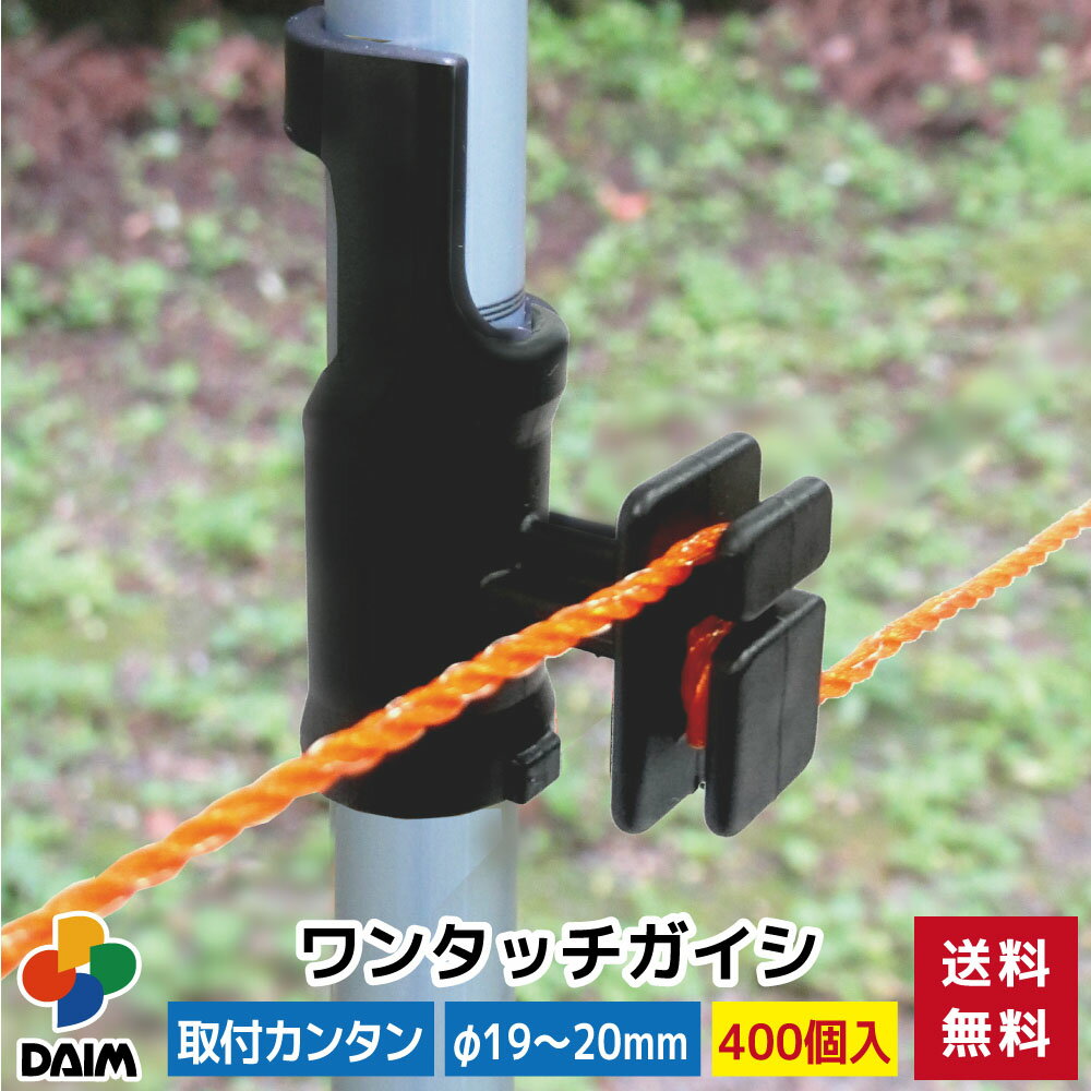 daim ワンタッチガイシ 直径19～20mm用 400個入 家庭菜園 防獣 電気柵 電柵杭 電柵  ...