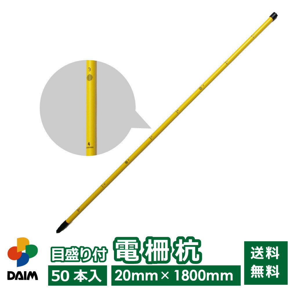 daim 目盛り付電柵杭 直径20mm 1800mm 50本入 電気柵 電柵杭 電柵支柱 電柵 支柱 ポール 家庭菜園 害獣対策 防獣 杭 獣避け 防獣フェンス 防獣ネット 動物避け 忌避用品 ハクビシン たぬき 対策 撃退 イノシシ対策 フェンス 送料無料