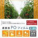 【アウトレット】daim 農業用 POフィルム 半透明 散乱光タイプ 0.1mm 400cm幅 長さ10m 防滴剤 塗布 耐硫黄 防滴 農PO POシート ポリ...
