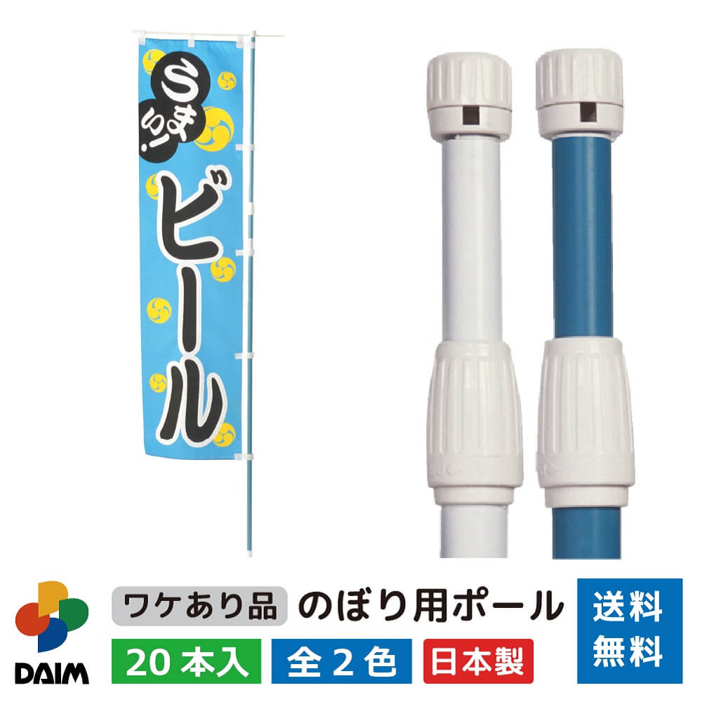 【まとめ買いで最大7％OFF】daim のぼり用ポール 訳あり品 1.6m 3m 伸縮式 日本製 20本入 ホワイト ライトブルー 横棒85cm のぼり 棒 旗 ポール 伸縮 のぼりポール のぼり旗ポール のぼり用ポール 伸縮棒 伸縮ポール のぼり竿 幟 のぼり旗 のぼり棒 のぼり 送料無料