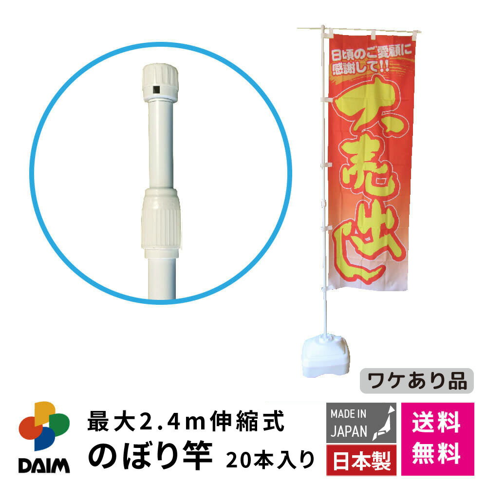 daim 日本製 2.4m伸縮のぼり竿 20本入 アウトレット 1.3m 2.4m 伸縮式 ホワイト 横棒85cm のぼり 棒 旗 のぼりポール のぼり旗ポール のぼり用ポール 幟旗用ポール 伸縮棒 伸縮ポール のぼり竿 幟 ポール のぼり旗 のぼり棒 のぼり旗用ポール 販売促進 販促用品 店舗用品