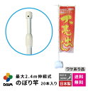 daim 日本製 2.4m伸縮のぼり竿 20本入 アウトレット 1.3m 2.4m 伸縮式 ホワイト 横棒85cm のぼり 棒 旗 のぼりポール のぼり旗ポール のぼり用ポール 伸縮棒 伸縮ポール のぼり竿 幟 ポール のぼり旗 のぼり棒 のぼり旗用ポール 販売促進 販促用品 店舗用品 送料無料