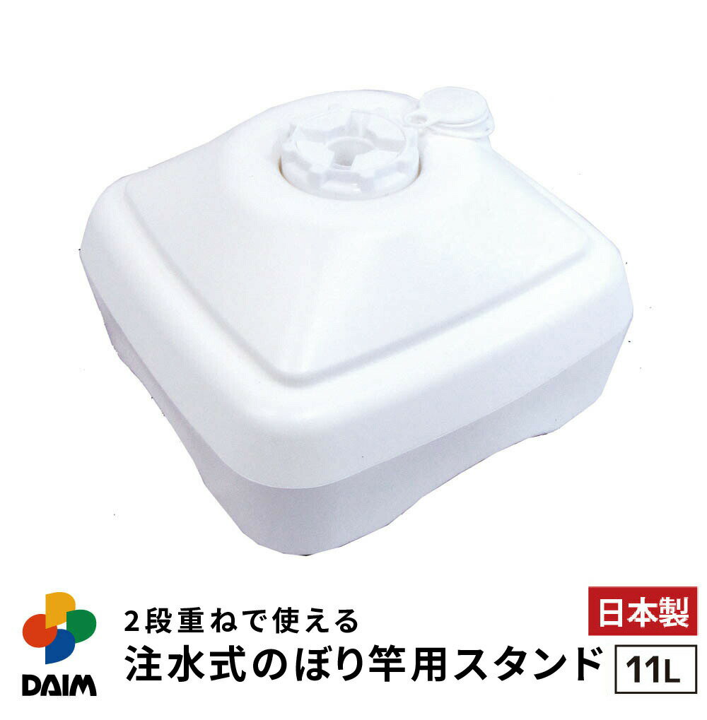 daim 注水式 のぼり竿用スタンド 11L 1セット入 安心の日本製 のぼり竿スタンド のぼり 土台 ポール 台 のぼりポール スタンド ポールスタンド 水タンク のぼり旗 注水台 ウォータータンク 重石 ウエイト 重り 重し イベント 旗 ポール 注水 店舗用品 販促用品 販売促進 幟