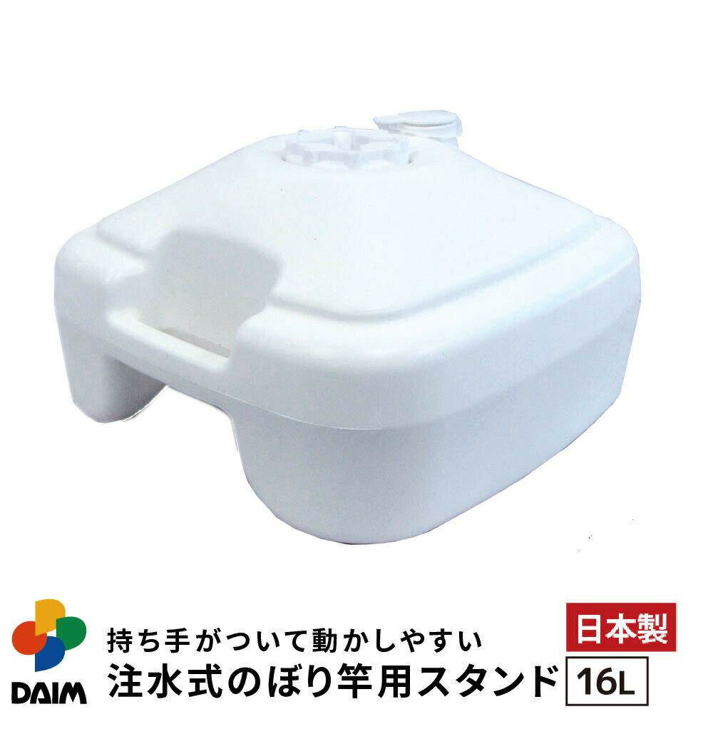 daim 注水式 のぼり竿用スタンド 16L 1セット入 安心の日本製 のぼり竿スタンド のぼり 土台 ポール 台 のぼりポール…