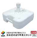 【大型】daim 注水式 のぼり竿用スタンド 20L 1セット入 安心の日本製 のぼり竿スタンド のぼり 土台 ポール 台 のぼりポール スタンド ポールスタンド 水タンク のぼり旗 注水台 ウォータータンク 重石 ウエイト 重り 重し イベント 旗 ポール 注水 店舗用品 販促用品