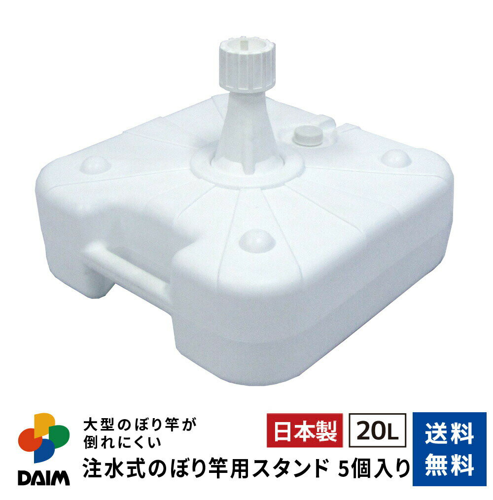 daim 注水式 のぼり竿用スタンド 20L 5セット入 安心の日本製 のぼり竿スタンド のぼり 土台 ポール 台 のぼりポール スタンド ポールスタンド 水タンク のぼり旗 注水台 ウォータータンク 重石 ウエイト 重り 重し 注水ウェイト 旗 ポール 注水 店舗用品 販促 販売促進 幟 1