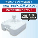 daim 注水式 のぼり竿用スタンド 20L 5セット入 安心の日本製 のぼり竿スタンド のぼり 土台 ポール 台 のぼりポール スタンド ポールスタンド 水タンク のぼり旗 注水台 ウォータータンク 重石 ウエイト 重り 重し イベント 旗 ポール 注水 店舗用品 販促用品 販売促進 幟 2