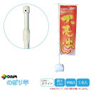 daim 日本製 2.4m伸縮のぼり竿 5本入 1.3m 2.4m 伸縮式 ホワイト 横棒85cm のぼり ポール 棒 旗 のぼりポール のぼり旗ポール のぼり...