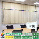【クーポンで最大3,000円OFF】daim クランプ式飛沫ガードセット 10セット入 飛沫防止 パーテーション スタンド 感染対策 飛沫感染防止 シート ウイルス対策 ガード 受付 自立 オフィス レジ コンビニ スーパー 間仕切り 仕切り パーティション 透明